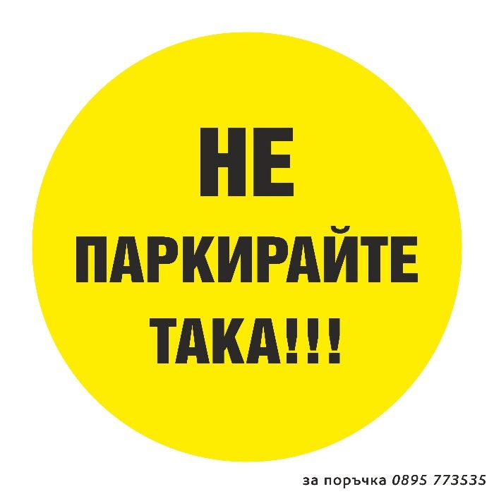 табела Гараж не паркирай!