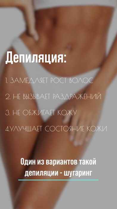 Шугаринг - Депиляция