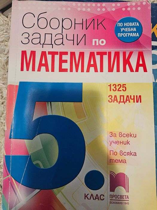 Продавам учебници за 5 клас