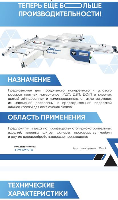 Продам форматно раскроичный станок DELTA MACINORY DM-3200