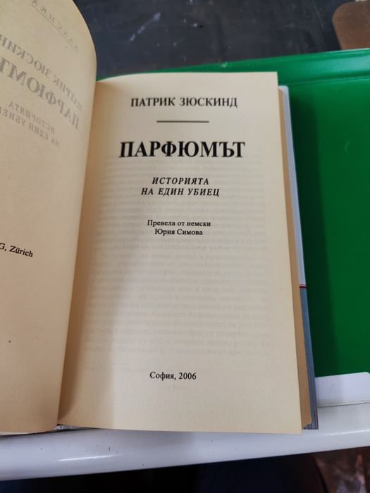 парфюмът Патрик зюскинд унискорп