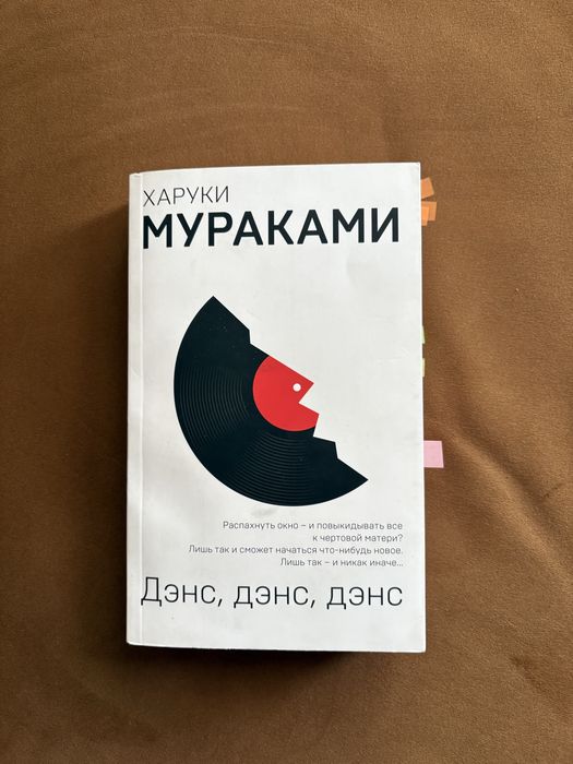 Книги Харуки Мураками. Дэнс, дэнс, дэнс. 1Q84