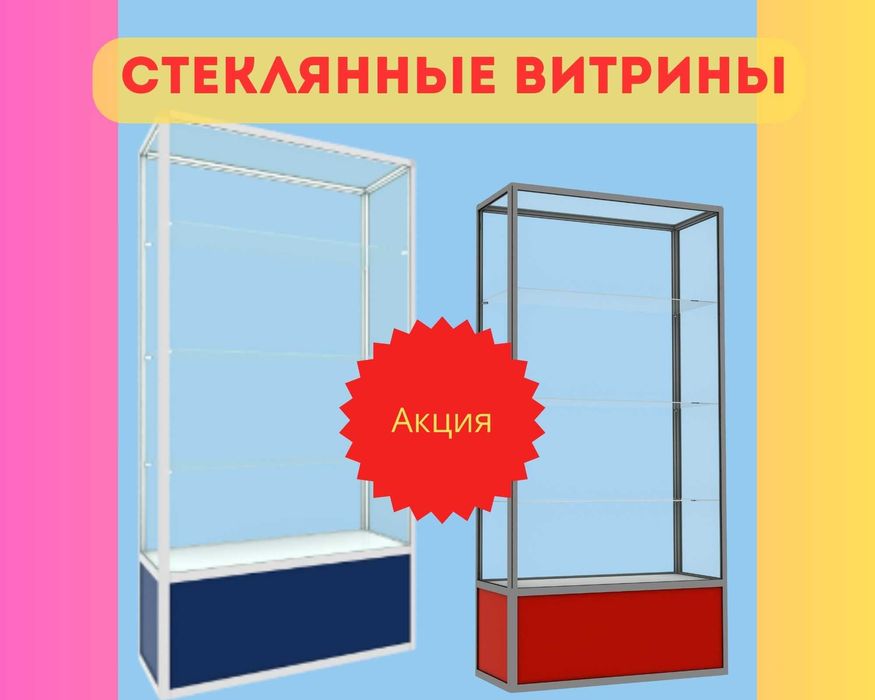 Витрина торговая из профиля и стекла,Акция,прилавки, для магазина tavi