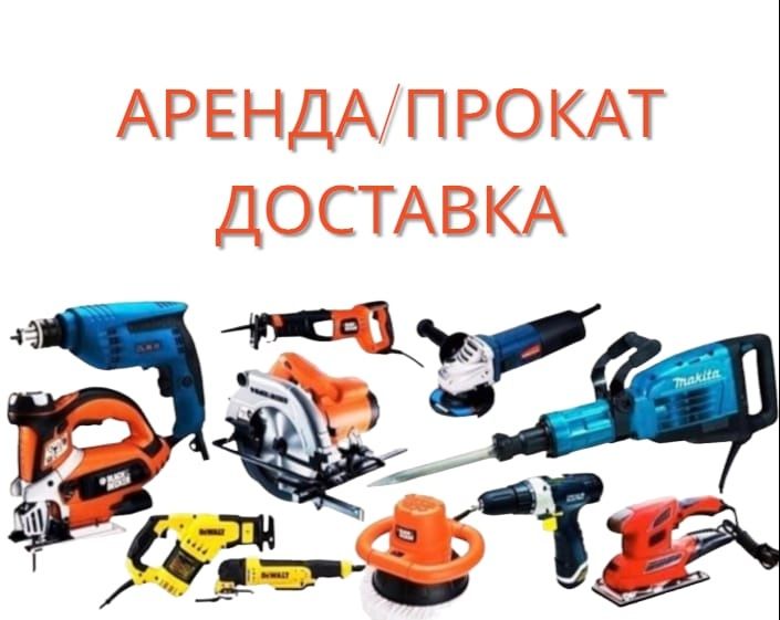 Аренда,прокат, дрель,болгарка, торцовка, пила, бензопила,сварка: 1 490 ...