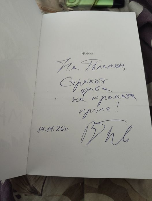 Мамник с Автограф