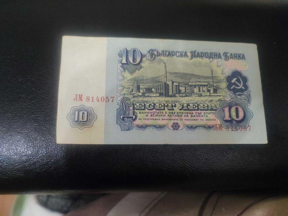 Банкнота с номинал 10 лв от 1974 г.