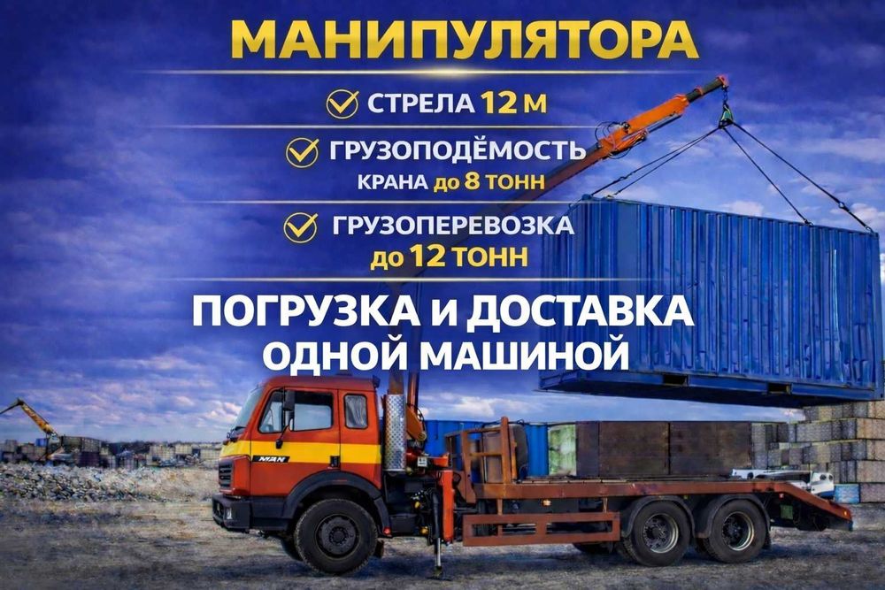 Услуга Манипулятор до 12т Срочно Погрузка Перевозка Стройматериалов