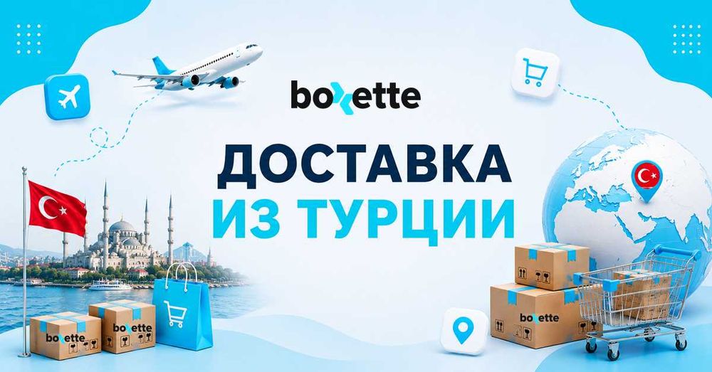 Доставка товаров из Турции в Узбекистан | Boxette