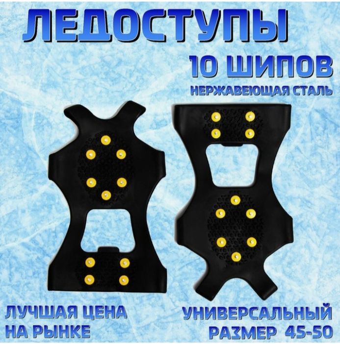 Ледоступы 10 шипов размер 48-54