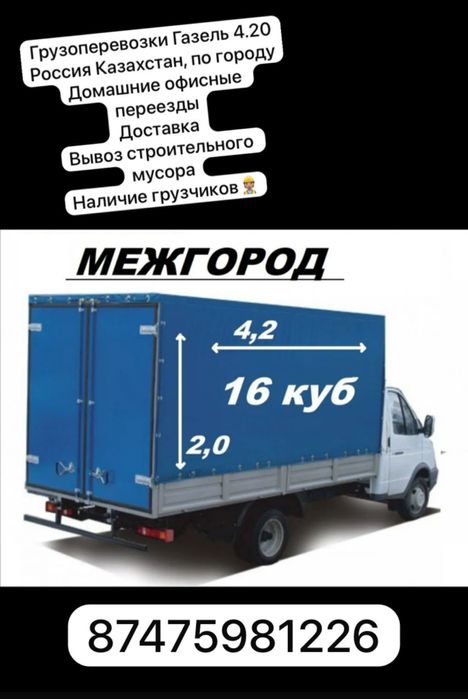 Грузоперевозки газель 4.20