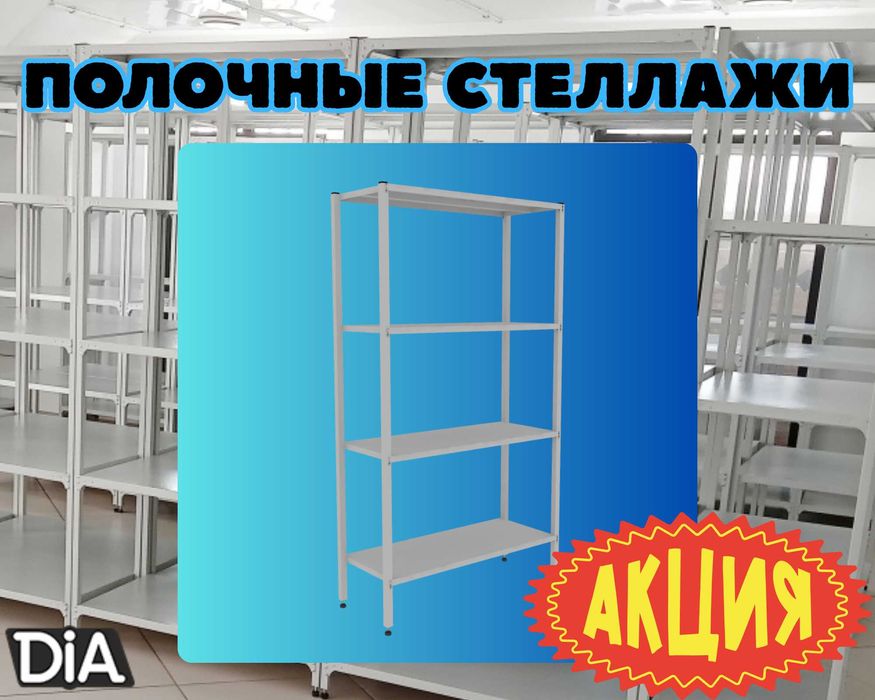 Стеллаж с полками, Акция, металлические стеллажи,архивный стеллаж alsp