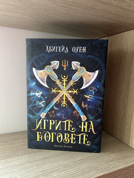 “Игрите на боговете”
