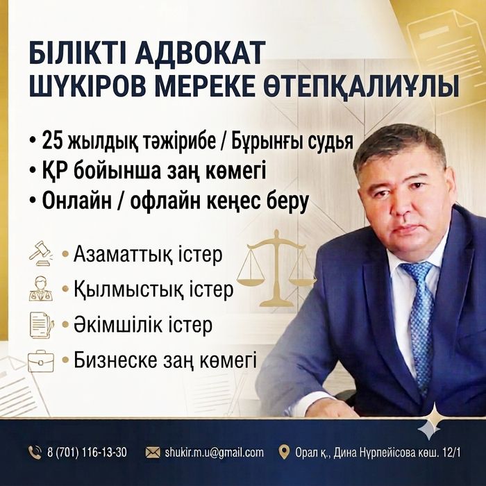 Адвокат / заңгер / юрист
