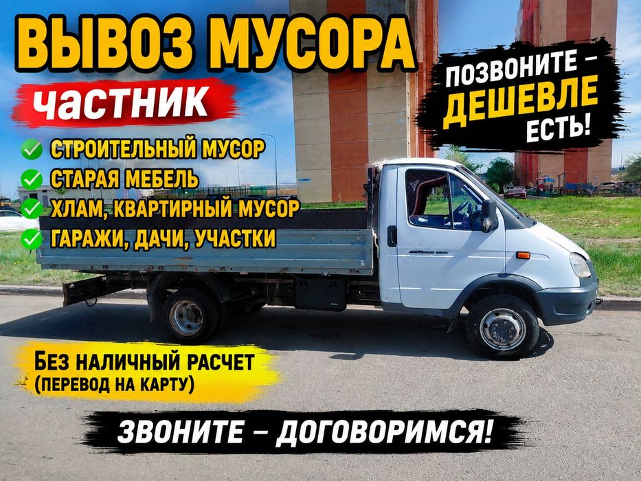 Вывоз строительного мусора | Газель | Безналичный расчет | Астана