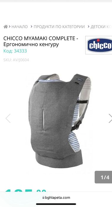 CHICCO MYAMAKI COMPLETE - Ергономично кенгуру