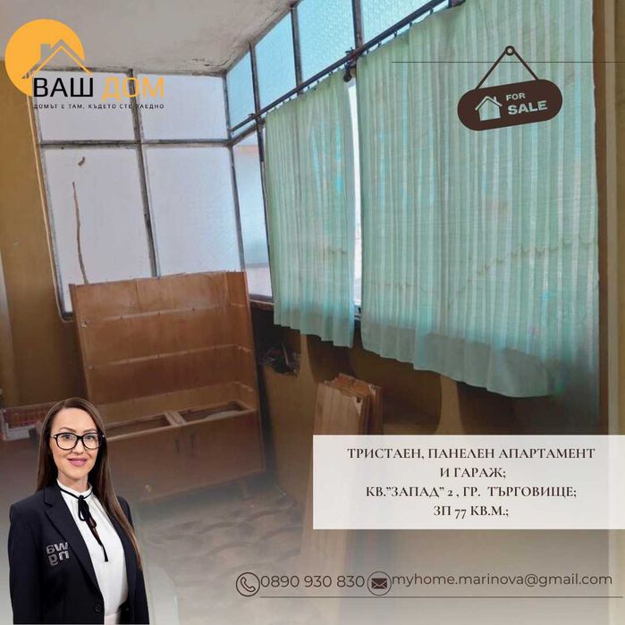 тристаен панелен апартамент