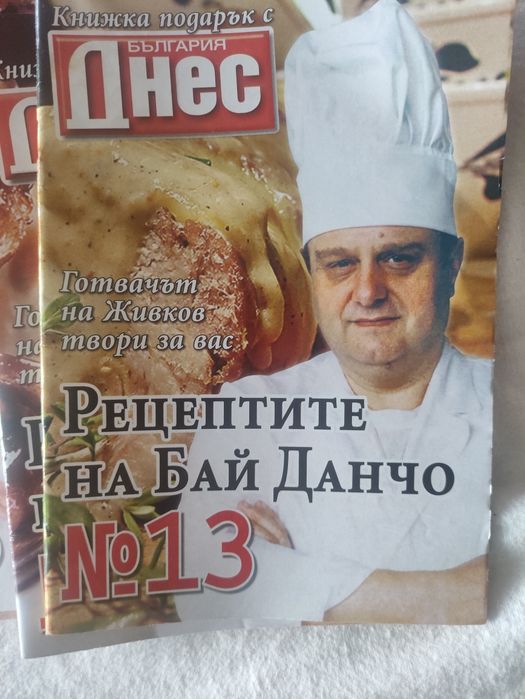 Рецептите на Бай Данчо. Готвачът на Живков