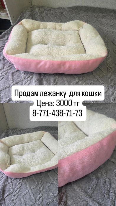 Лежанка для кошки или собаки