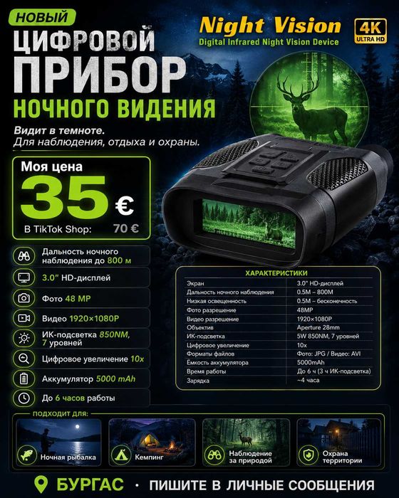 Нов цифров уред за нощно виждане 48MP, 1080P, до 800 м