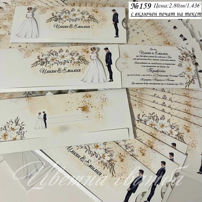 Сватбена покана, Сватбени покани, Покани за сватба