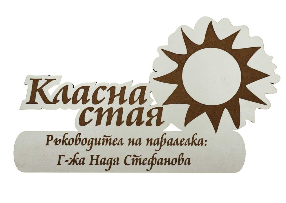 Табела -за детска градина или училище