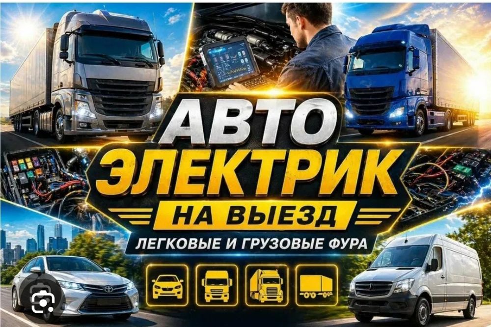 Автоэлектрик на выезд