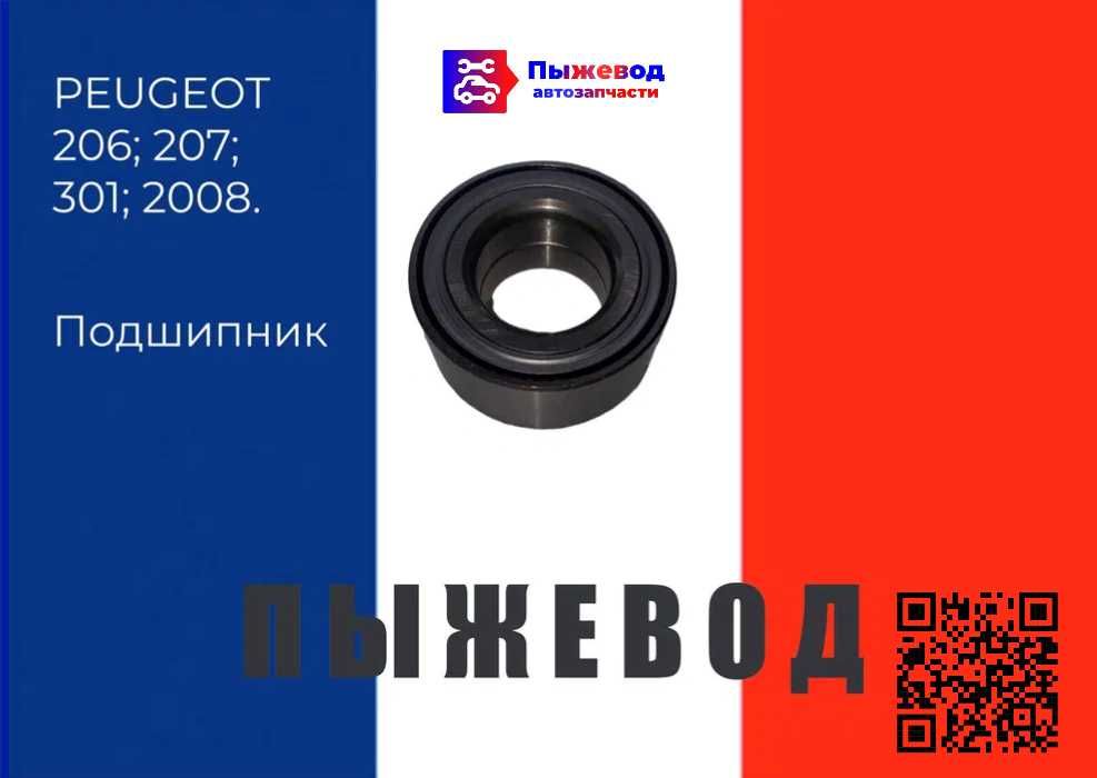 Подшипник Пежо | Peugeot | Запчасти пежо | Запчасти рено renault