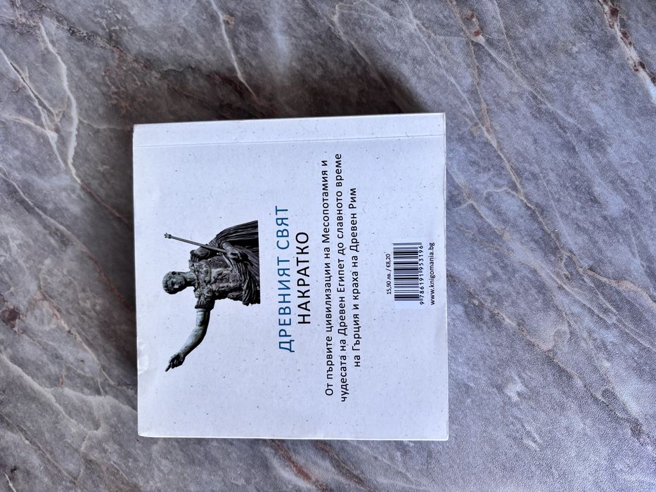 Древния свят накратко