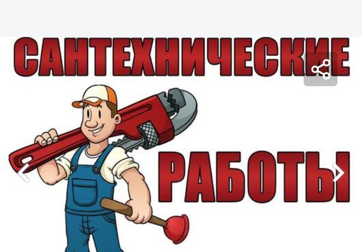 Сантехник делаем всё