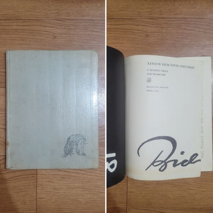 Комплект книг Херлуф Бидструп 
Рисунки  1 / 2 / 3 / 4 том