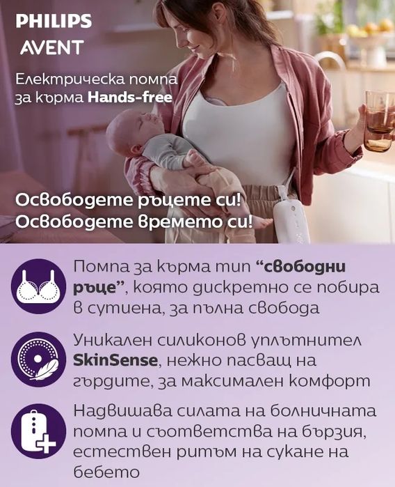 Помпа за кърма Philips Avent hands free