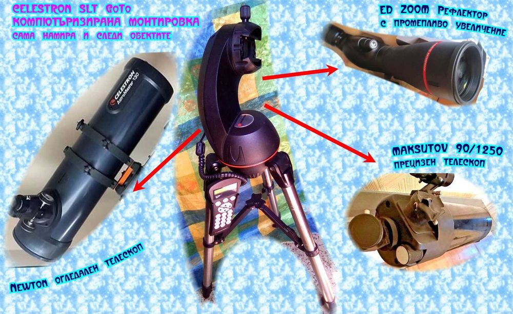 Компютърен телескоп GoTo Celestron SLT монтировка + OTA тръба по избор
