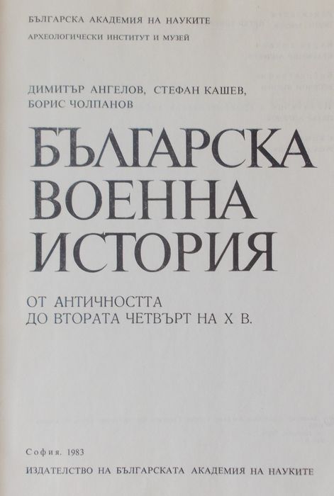 Българска военна история, том 1