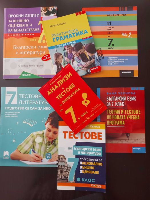 7 клас - сборници и помагала