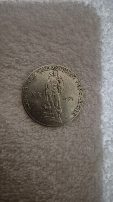 Рубль 20 лет победы