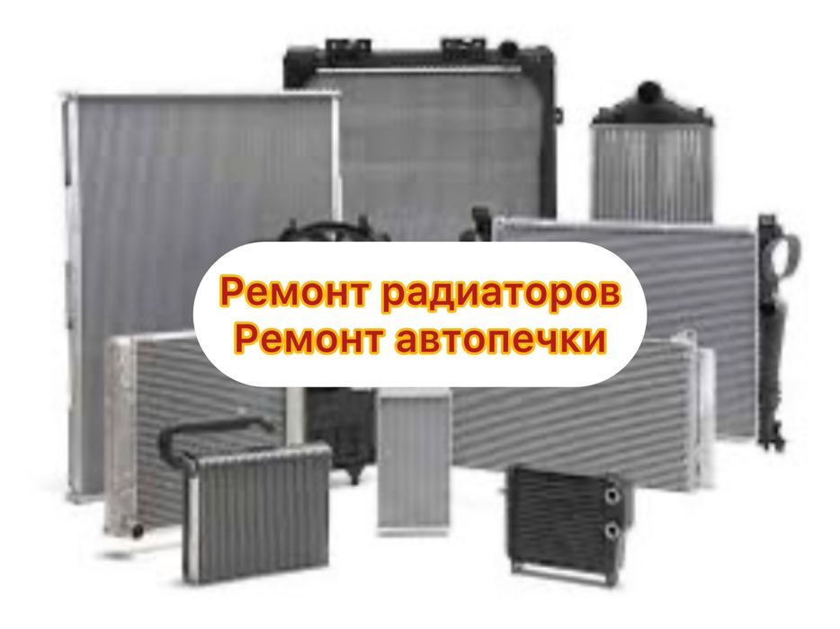 Ремонт Радиаторов. Ремонт авто печки