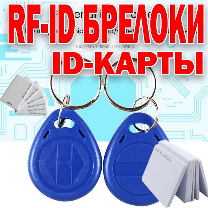 Идентификационные карты и брелоки, Карты и брелоки доступа