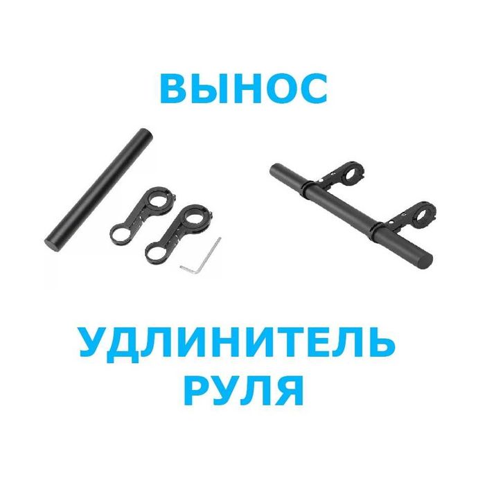 Вынос на руль велосипеда/самоката