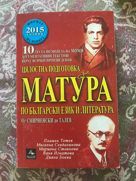 Помагала за ДЗИ по български език и литература за 12-ти клас