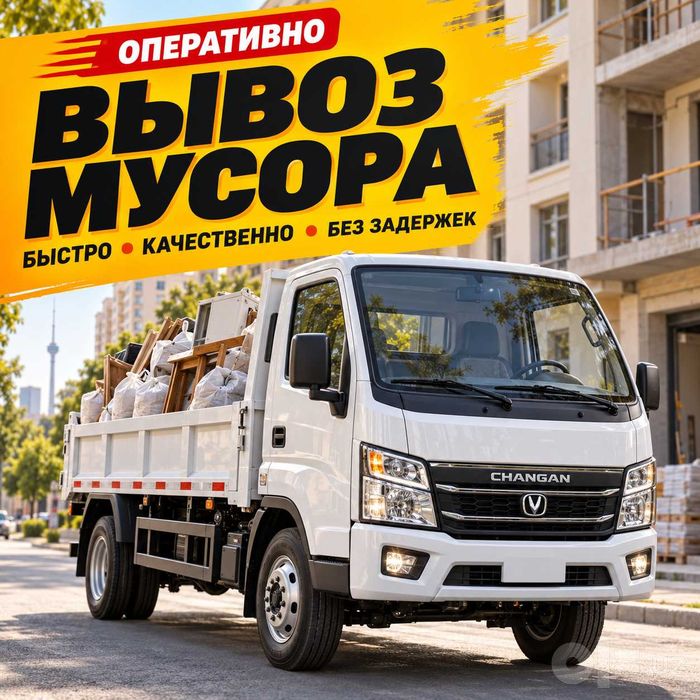 Вывоз мусора оперативно — musor olib ketish, Лабо, Changan, Toshkent