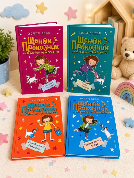 Книги "Щенок проказник" Холли Вебб