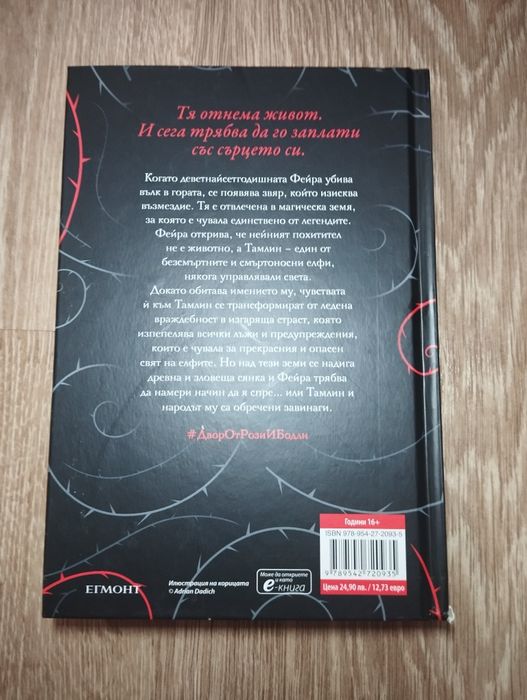 Двор от рози и бодли /Сара Дж. Маас/