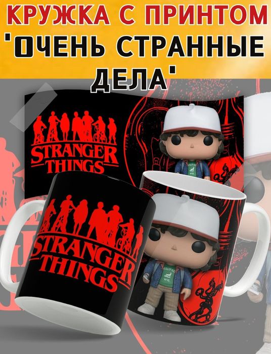 Кружка Очень странные дела
