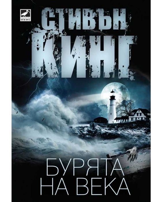 Чисто нова "Бурята на века"- Стивън Кинг