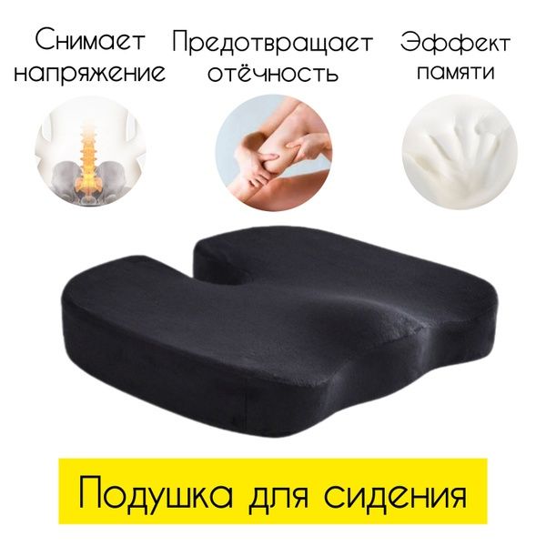 Сидушка с эффектом памяти. Супер скидка!!!