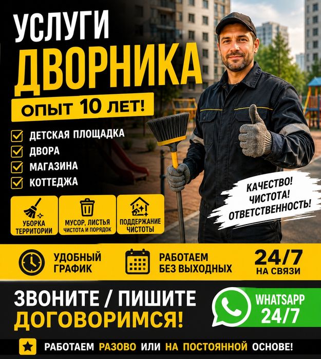 Услуги Дворника с опытом