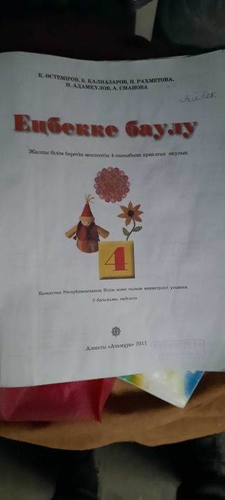 Учебник Енбекке баулу 4 класс