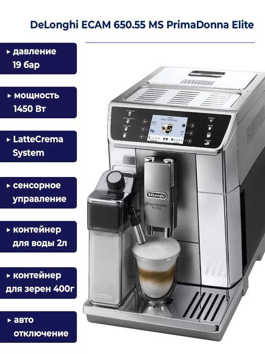 Кофемашина DeLonghi ECAM650.55.MS PrimaDonna Elite