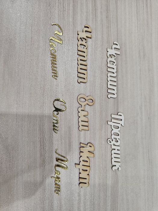 Надписи "Честит 8-ми Март"