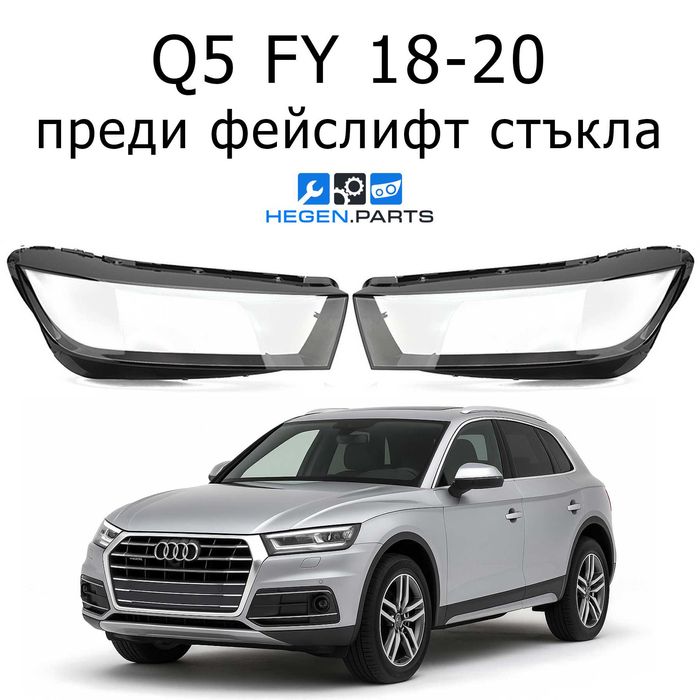 Стъкла за фарове AUDI Q5 FY преди фейслифт 18-20 КЮ5 ФИ капаци фар